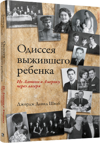 Одиссея выжившего ребенка. Из Латвии в Америку через лагеря