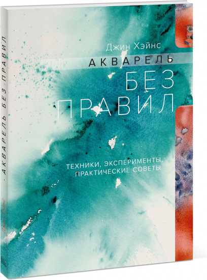 Акварель без правил. Техники, эксперименты, практические советы