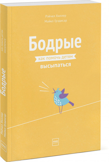 Бодрые. Как помочь детям высыпаться
