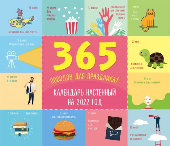 Календарь настенный «365 поводов для праздника!»