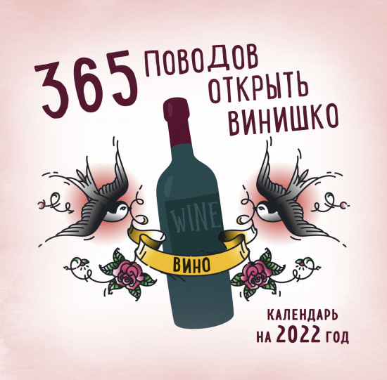 Календарь настенный на 2022 год «365 поводов открыть винишко»