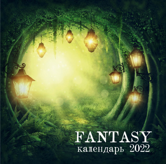 Календарь настенный «Fantasy»