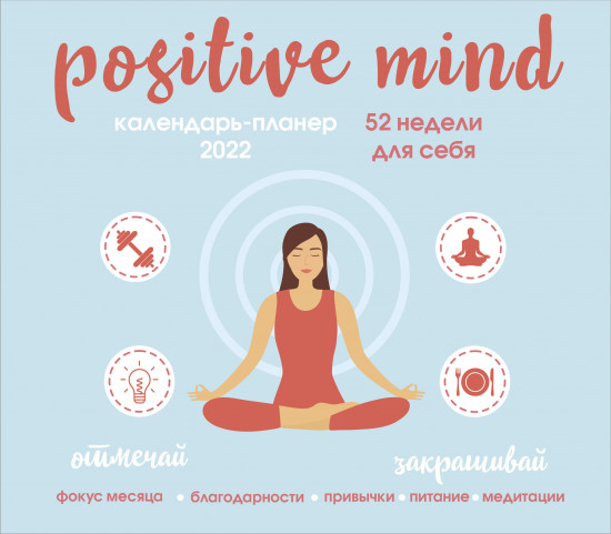 Календарь-планер настенный «Positive mind. 52 недели для себя»