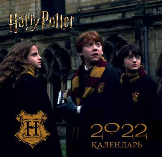 Календарь настенный «Гарри Поттер»