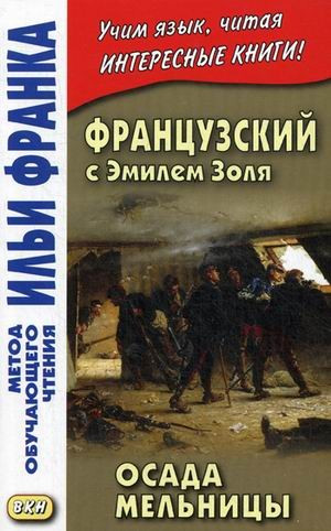 Французский с Эмилем Золя. Осада мельницы