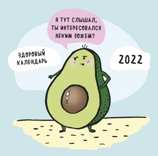 Календарь настенный «ЗОЖ, медитация, хардкор!»