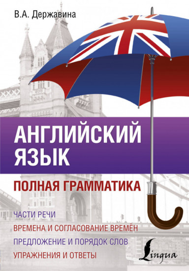 Английский язык. Полная грамматика