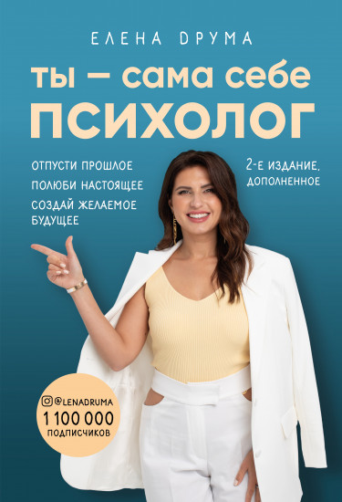 Ты — сама себе психолог