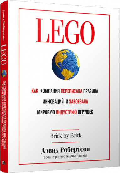 Lego. Как компания переписала правила инноваций и завоевала мировую индустрию игрушек