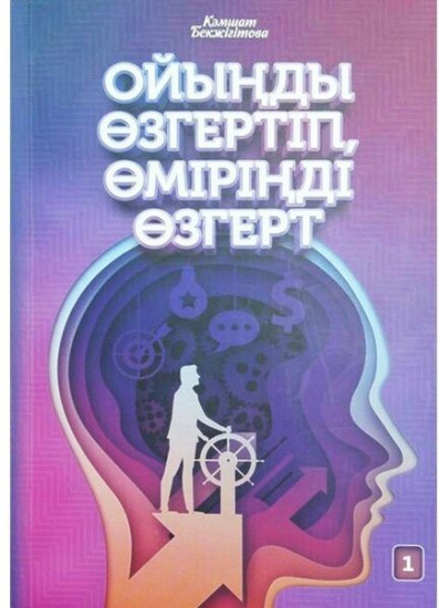 Ойыңды өзгертіп, өміріңді өзгерт