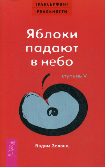 Трансерфинг реальности. Ступень V. Яблоки падают в небо
