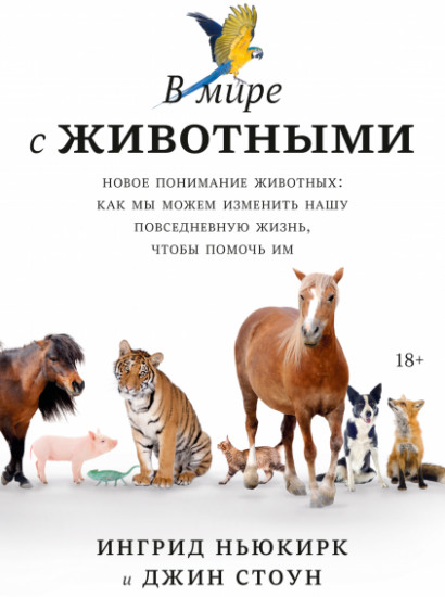 В мире с животными. Новое понимание животных. Как мы можем изменить нашу повседневную жизнь