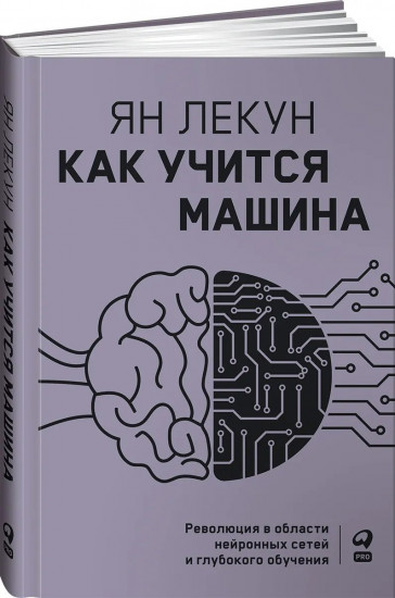 Как учится машина. Революция в области нейронных сетей и глубокого обучения