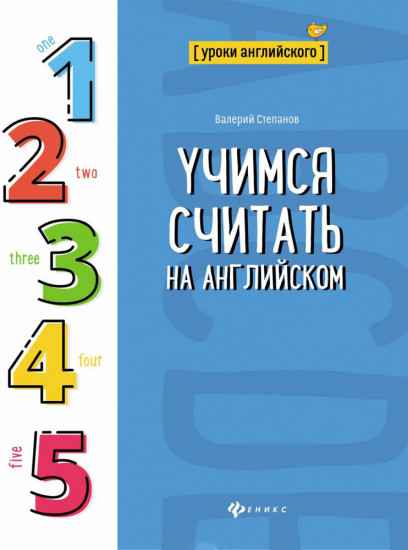Учимся считать на английском