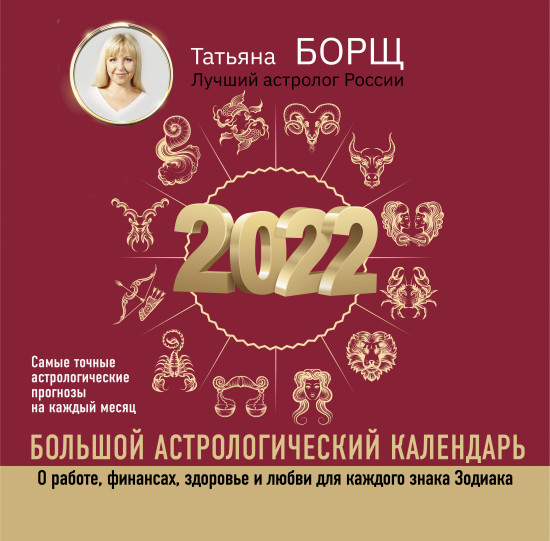 Большой астрологический календарь