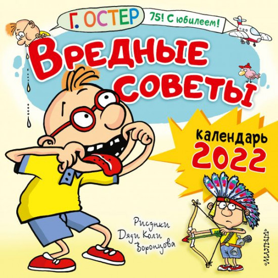 Календарь настенный «Вредные советы. Рисунки Дяди Коли Воронцова»