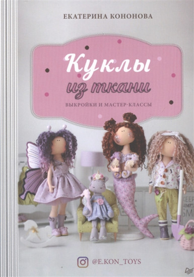 Куклы из ткани. Выкройки и мастер-классы