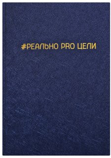 Ежедневник «Реально Pro Цели»