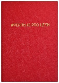 Ежедневник «Реально Pro Цели»