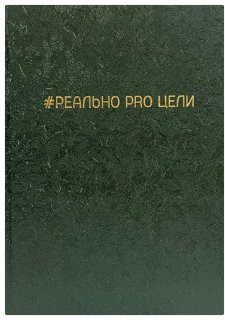 Ежедневник «Реально Pro Цели»