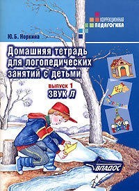 Домашняя тетрадь для логопедических занятий с детьми. В 9 выпусках. Выпуск 1. Звуки Л