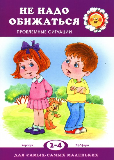 Не обижайся! Проблемы поведения (2-4 года)
