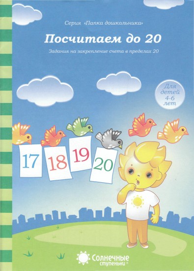 Посчитаем до 20: Задания на закрепление счета в пределах 20: Для детей 4-6 лет