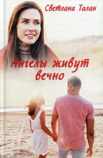 Ангелы живут вечно