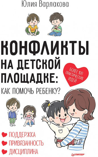 Конфликты на детской площадке: как помочь ребенку?