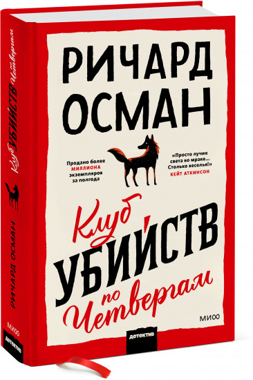 Клуб убийств по четвергам