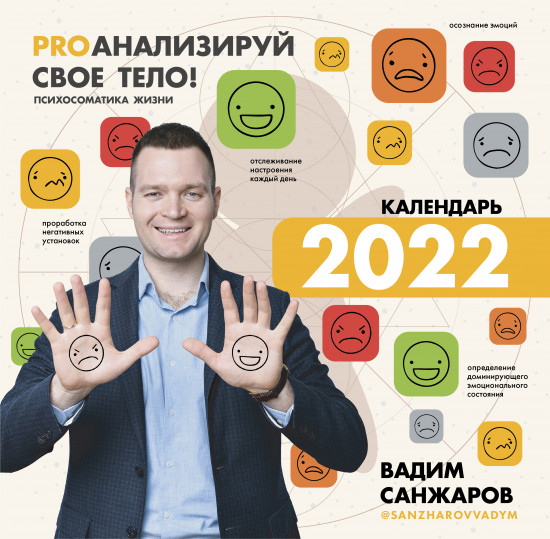 Календарь настенный «PROанализируй свое тело! Психосоматика жизни»