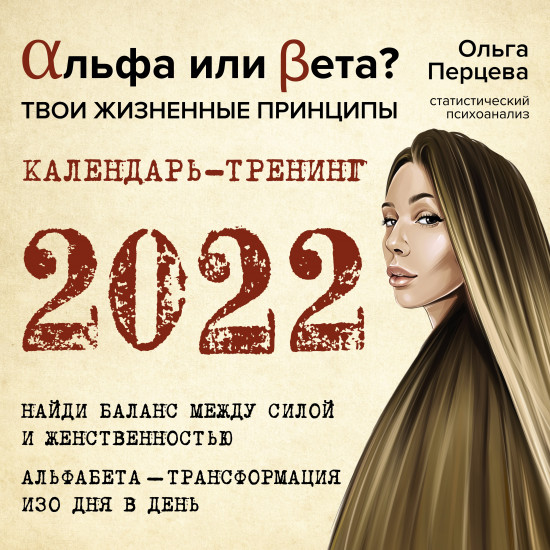 Календарь-тренинг «Альфа или Бета? Твои жизненные принципы»