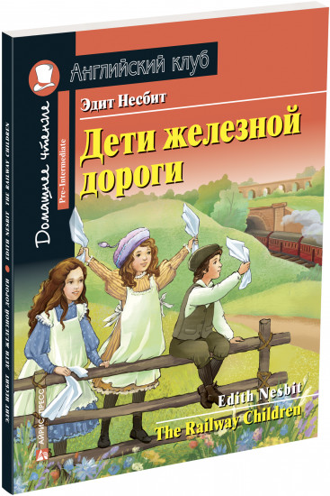 Дети железной дороги. Домашнее чтение