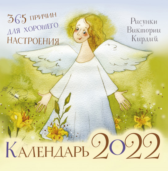 Календарь настенный на 2022 год «365 причин для хорошего настроения»