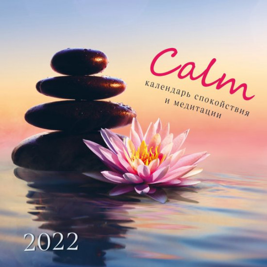 Календарь спокойствия и медитации «Calm»