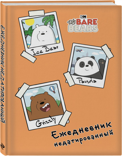 Ежедневник «We bare bears»