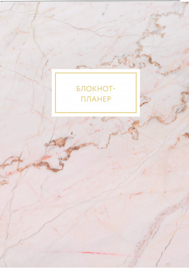 Блокнот-планер «Мрамор»