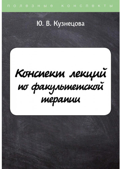 Конспект лекций по факультетской терапии