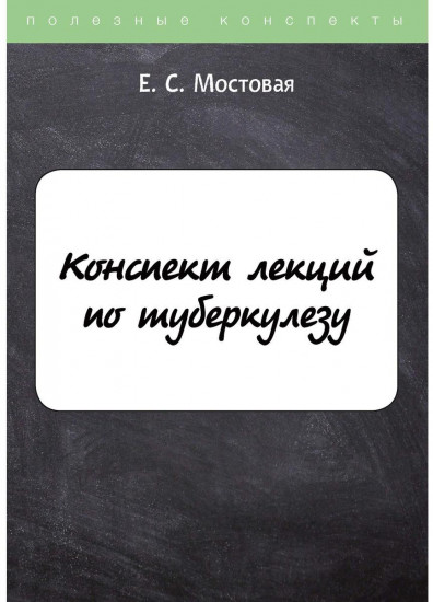 Конспект лекций по туберкулезу