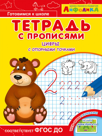 Айфолика. Тетрадь с прописями. Цифры с опорными точками