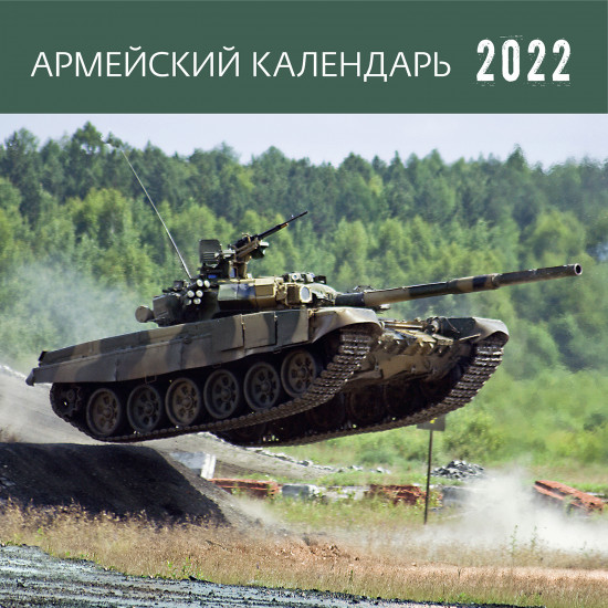 Календарь-органайзер «Армейский календарь»