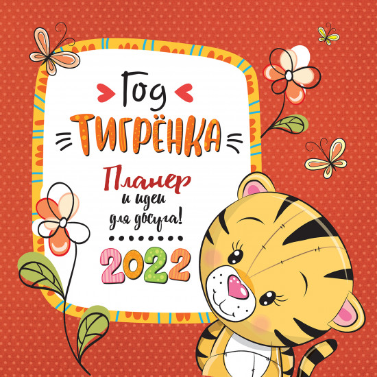 Календарь-органайзер «Год Тигренка»
