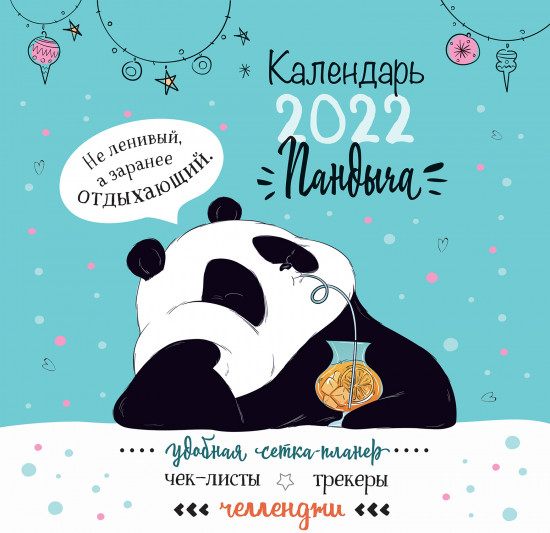 Календарь Пандыча