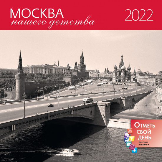 Календарь-органайзер «Москва нашего детства»