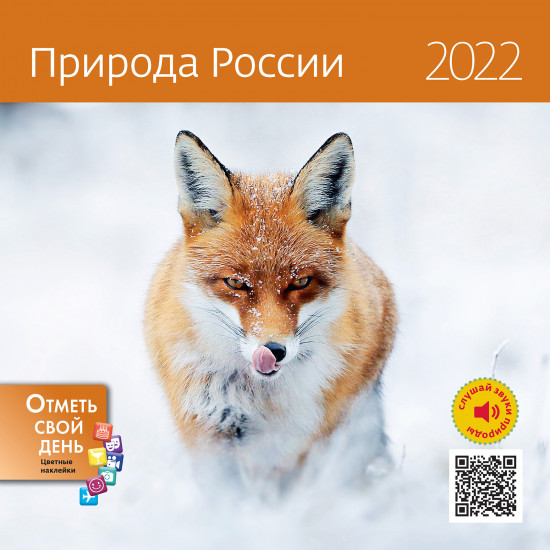 Календарь-органайзер «Природа России»