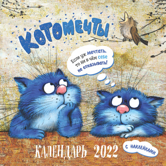 Календарь-органайзер «Котомечты»