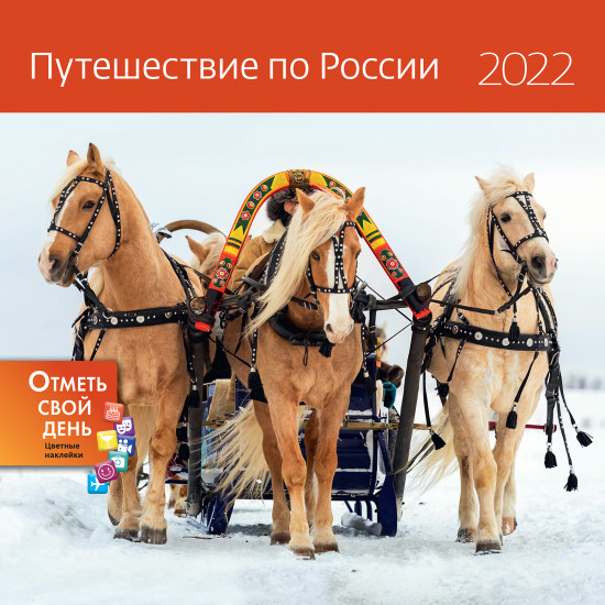 Календарь-органайзер «Путешествие по России»