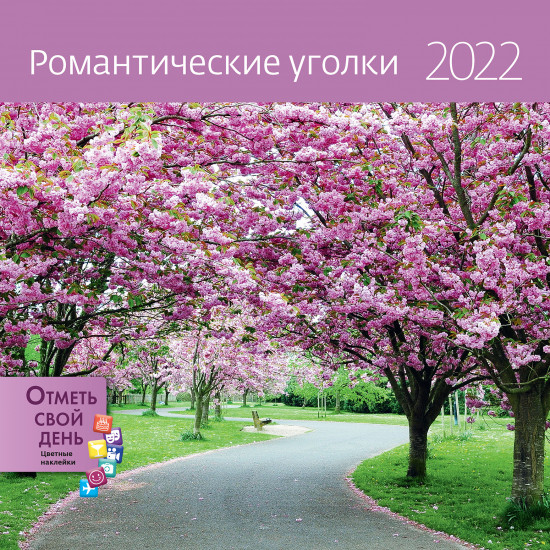 Календарь-органайзер «Романтические уголки»