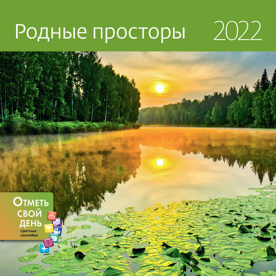 Календарь-органайзер «Родные просторы»