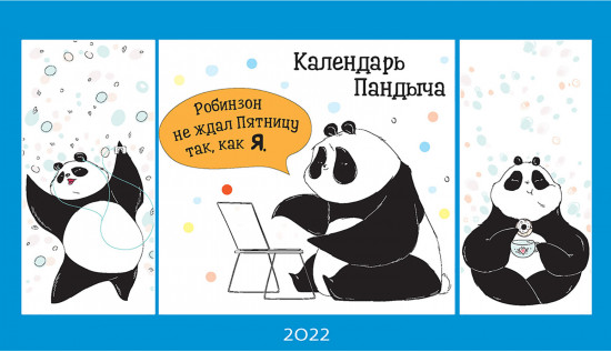 Календарь Пандыча
